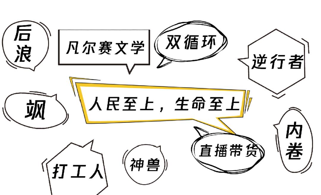 这10个词为什么被评为2020十大流行语?