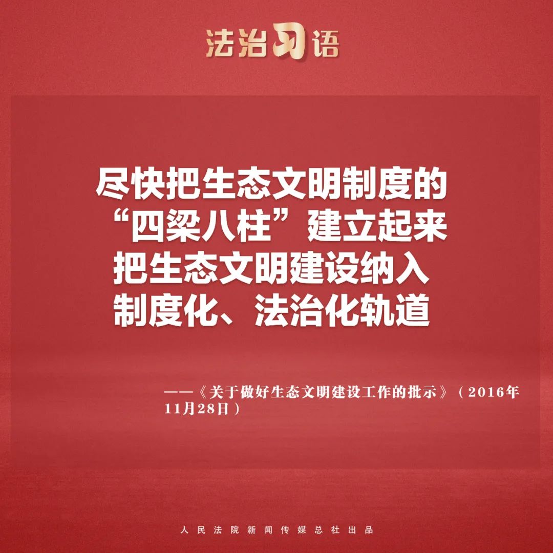 法治习语生态环境保护