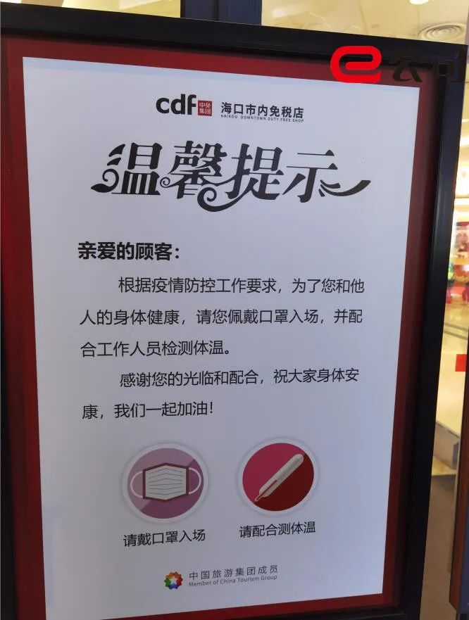 (免税店门口的防疫提示)