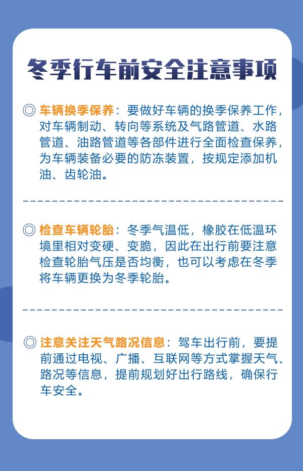 安全常识增强冬季行车安全意识提前消除安全隐患