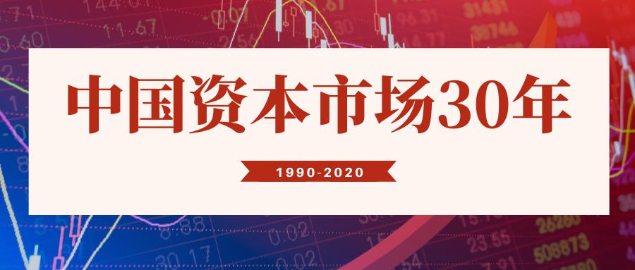 中国资本市场30周年特别报道