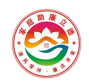 清风常伴61廉洁齐家家庭助廉立德活动标识揭晓啦