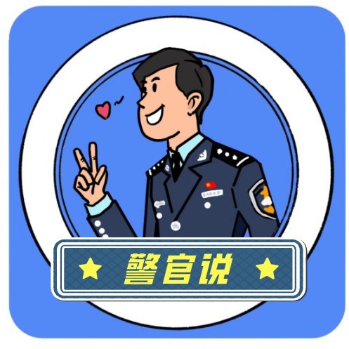 抓紧看公安部这项行动与每个人都有关