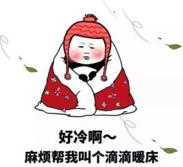 寒冷的天气 气温创下下半年新低 这几日大家见面第一句话就是 好冷啊