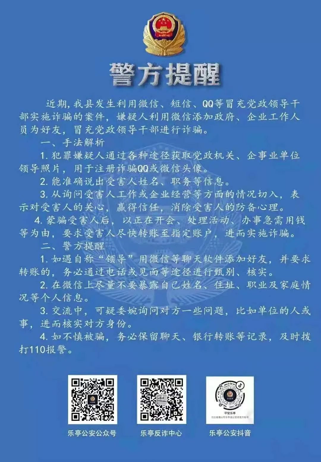 提防诈骗!唐山一地警方发布最新提醒!