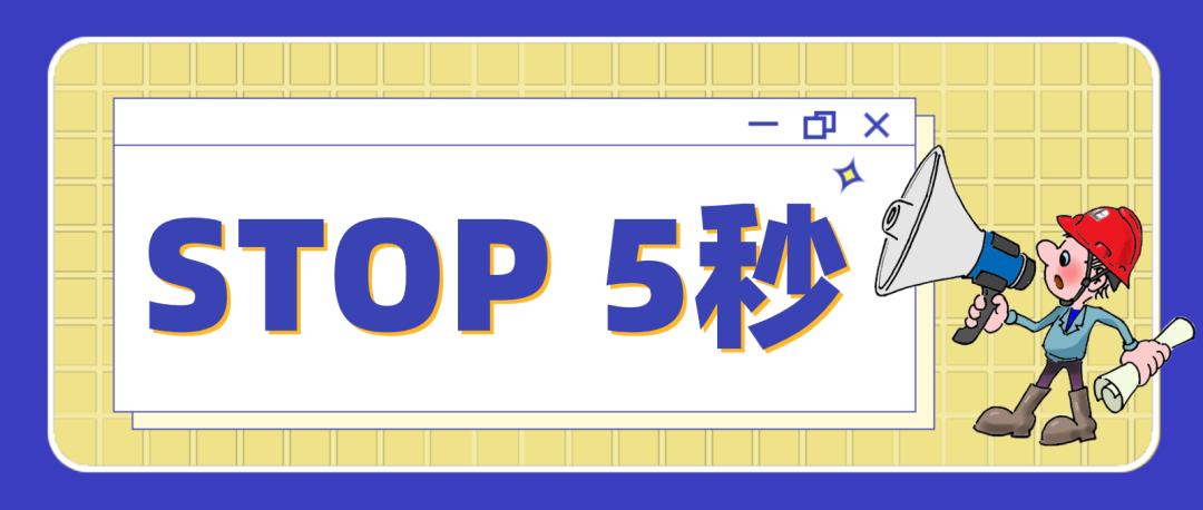 学会stop 5秒,能避免99%生产事故发生!