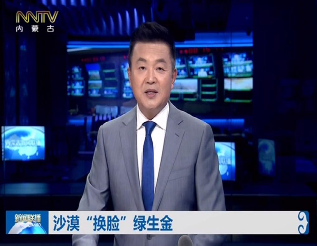 内蒙古新闻联播 | 沙漠"换脸" 绿生金