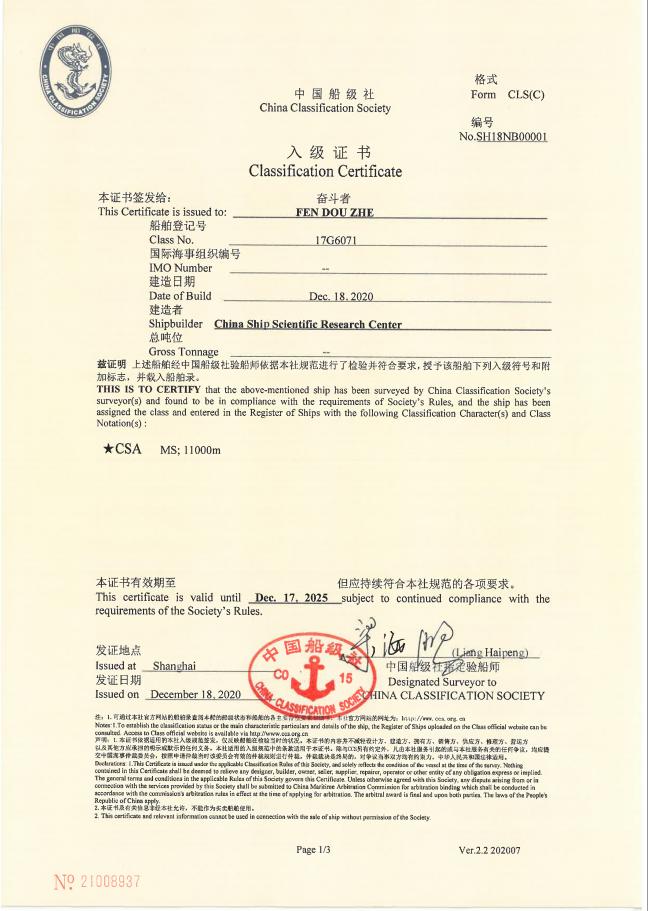 传来好消息 "奋斗者"号 获得中国船级社颁发的 万米潜水器入级证书