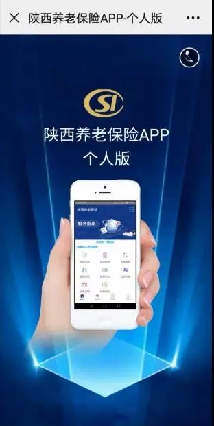 "陕西养老保险app"上线了!