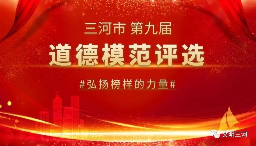 三河市精神文明建设委员会关于开展选树三河市第九届道德模范活动的