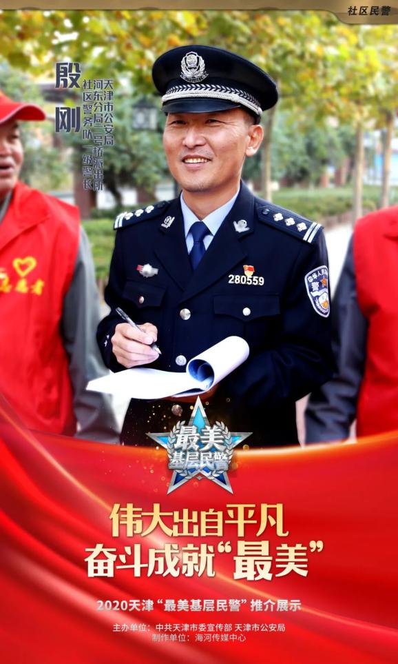 2020年天津市最美基层民警宣传活动启动滨海公安榜上有名