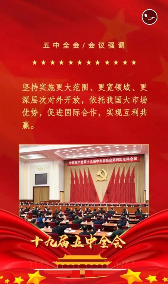 【十九届五中全会导读】十九届五中全会公报关键词解读——更高水平