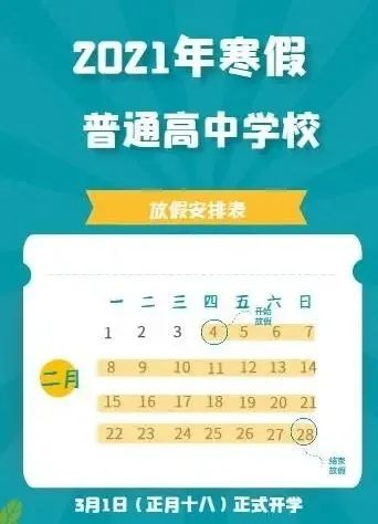 2021年学校放假安排,元旦放假安排2021放假 普通高中学校寒假放假时间为3周,具体起止日期为公历2021年2月4日至2
