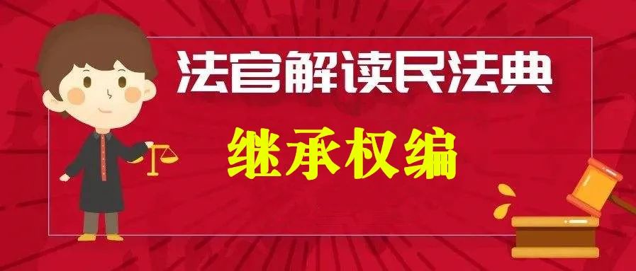 下个月起继承权有新规