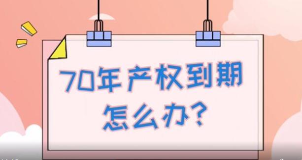 身边的民法典丨房子70年产权到期了怎么办