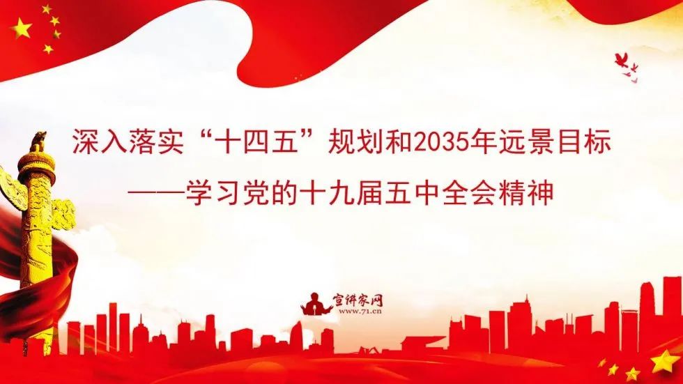 深入落实"十四五"规划和2035年远景目标——学习党的十九届五中全会