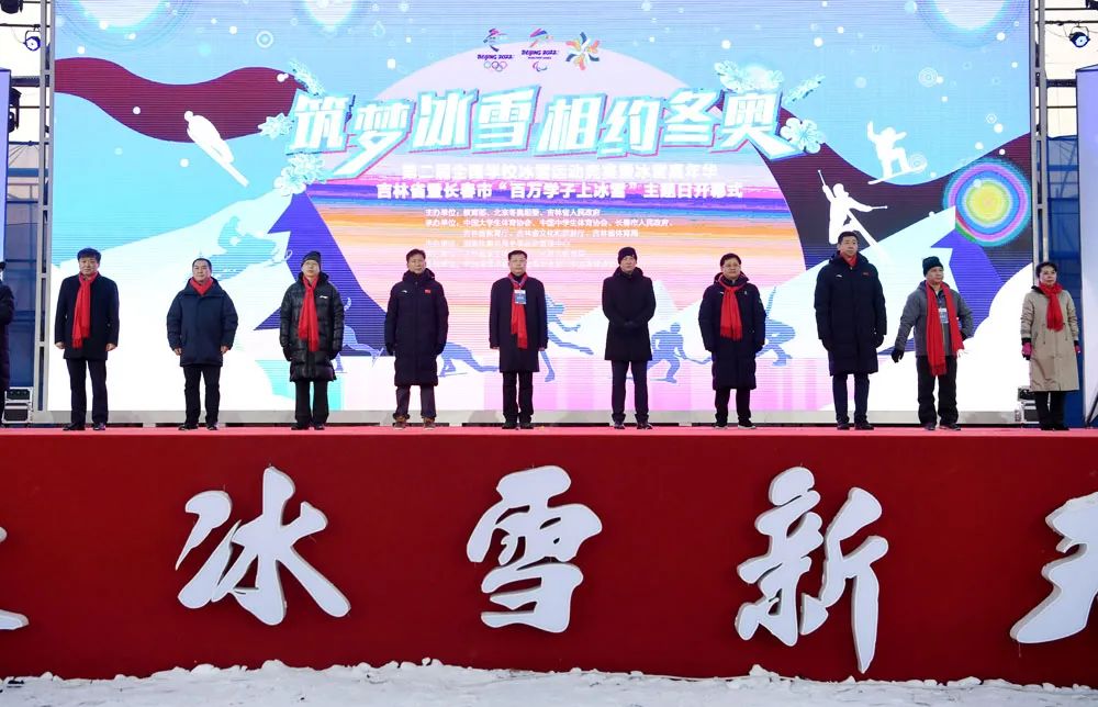 "筑梦冰雪·相约冬奥"第二届全国学校冰雪运动竞赛暨冰雪嘉年华活动