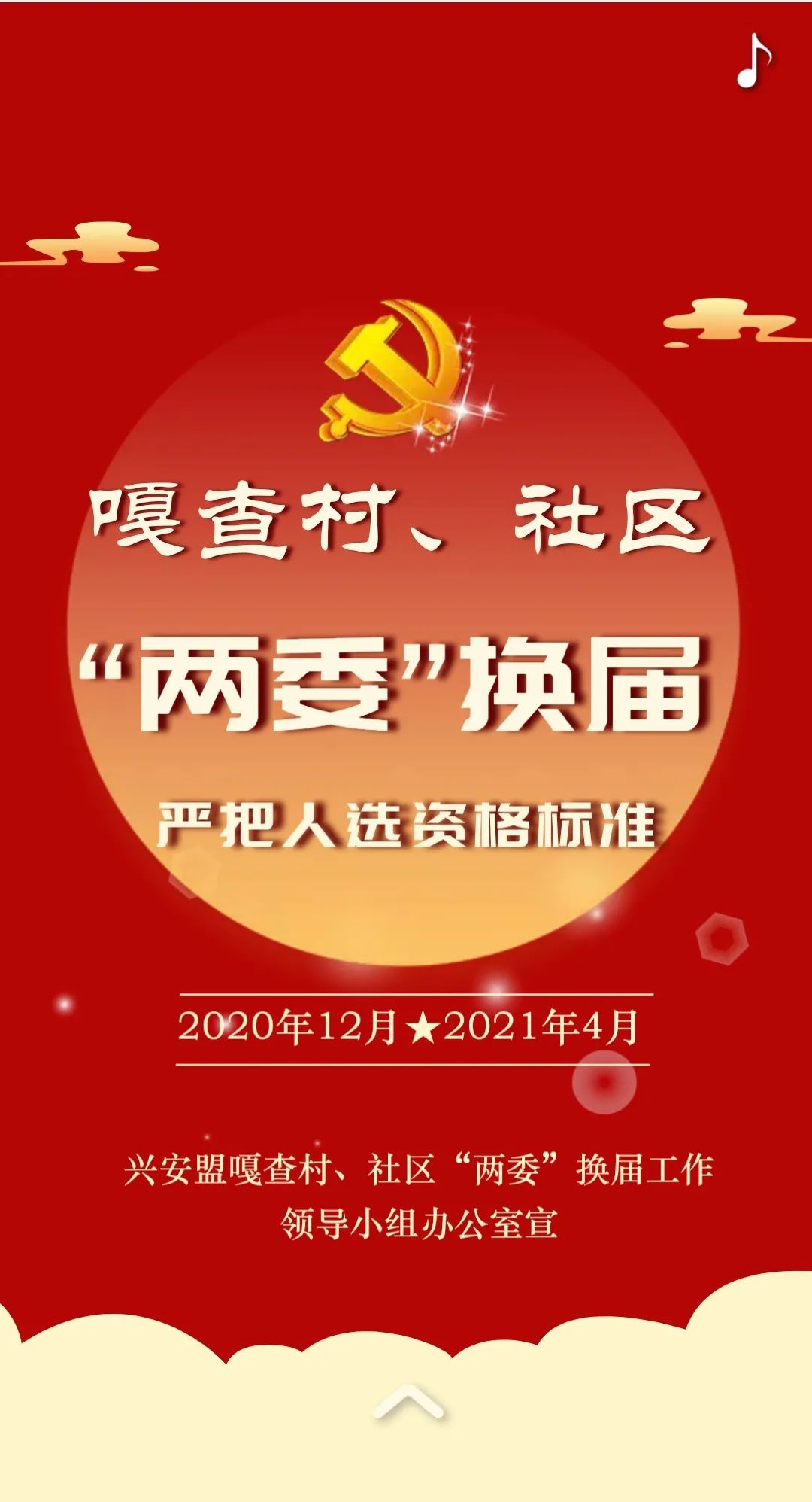 两委换届嘎查村社区两委换届工作严把人选资格标准