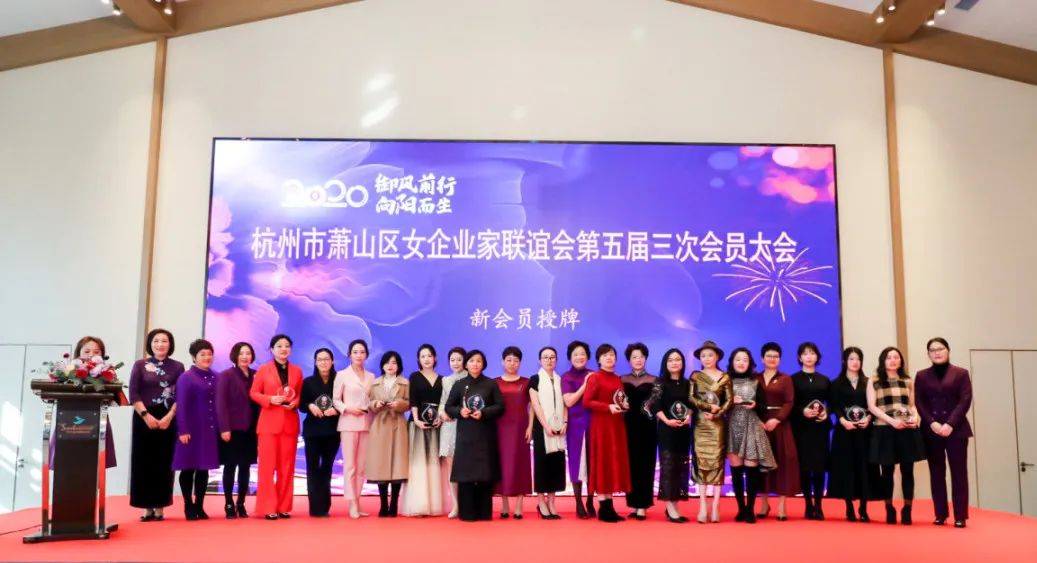 御风前行向阳而生萧山区女企业家联谊会2020年年会圆满落幕