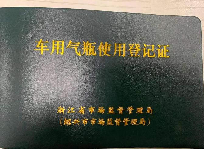 "近日,出租车司机郭师傅在拿到车辆的气瓶使用登记证后很高兴,旧车