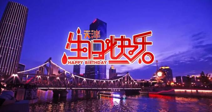 今年不一般，亲爱的天津，生日快乐！（最新发布）