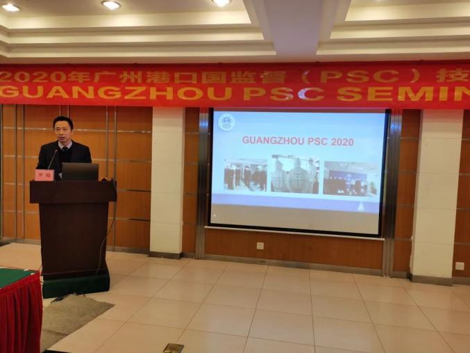 2020广州港口国监督（PSC）技术交流研讨会在从化召开（最新发布）