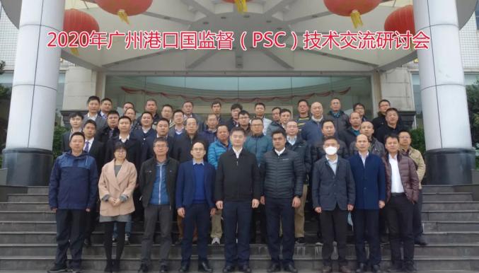 2020广州港口国监督（PSC）技术交流研讨会在从化召开（最新发布）