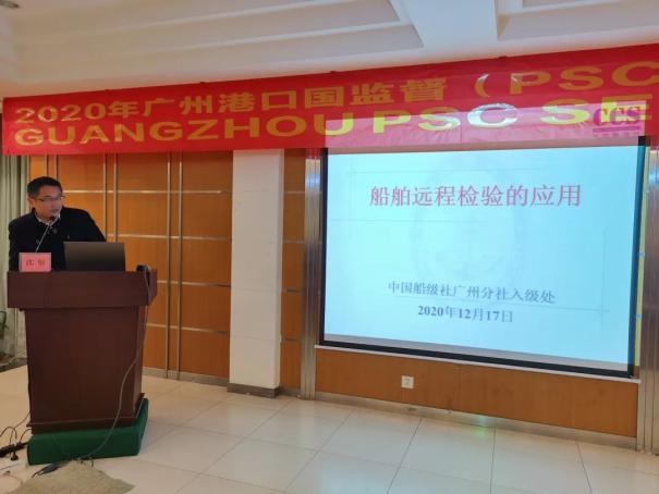 2020广州港口国监督（PSC）技术交流研讨会在从化召开（最新发布）