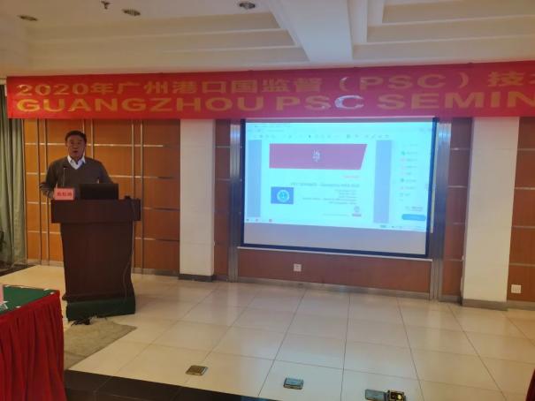 2020广州港口国监督（PSC）技术交流研讨会在从化召开（最新发布）