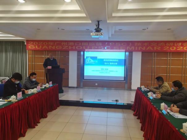 2020广州港口国监督（PSC）技术交流研讨会在从化召开（最新发布）