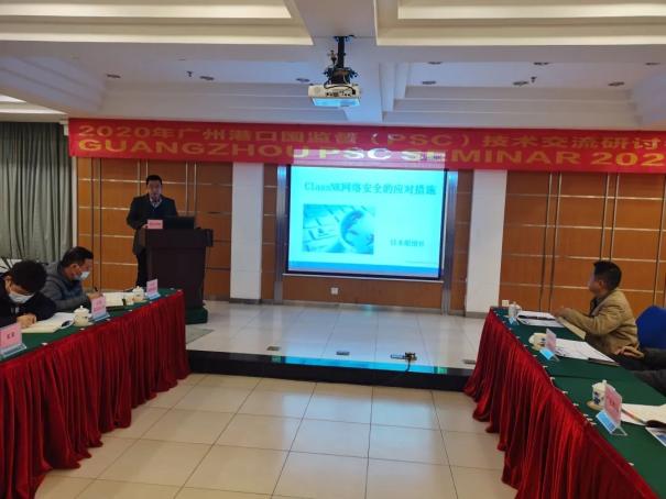 2020广州港口国监督（PSC）技术交流研讨会在从化召开（最新发布）