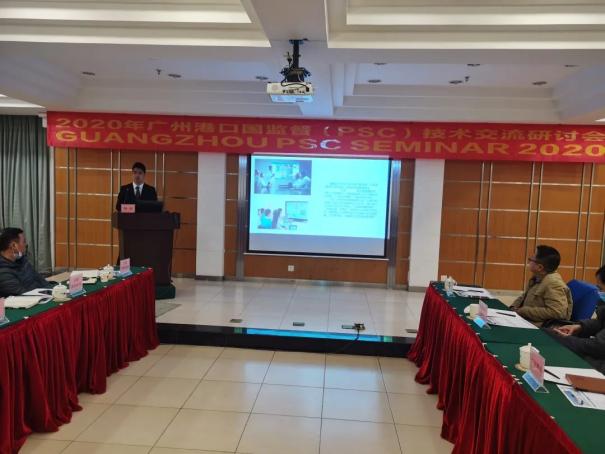 2020广州港口国监督（PSC）技术交流研讨会在从化召开（最新发布）