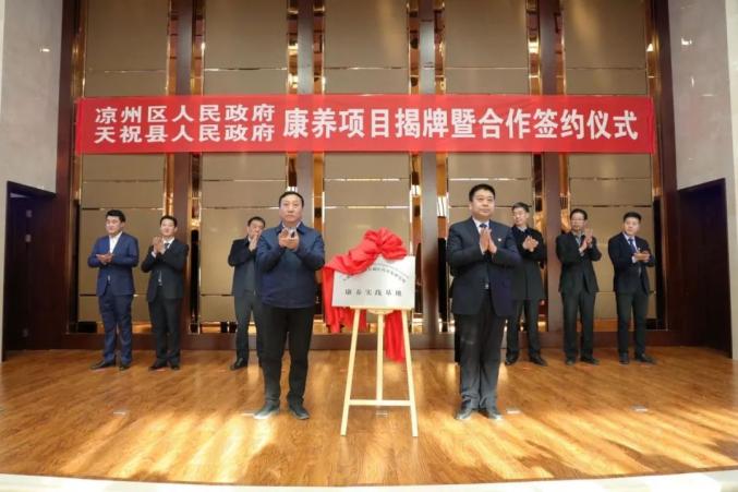 凉州区与天祝县举行康养项目揭牌暨合作签约仪式