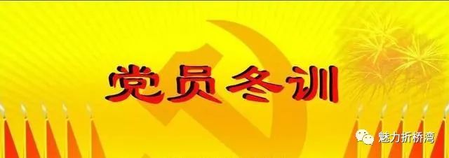 工作动态折桥镇召开2020年度农民党员冬训工作动员安排会