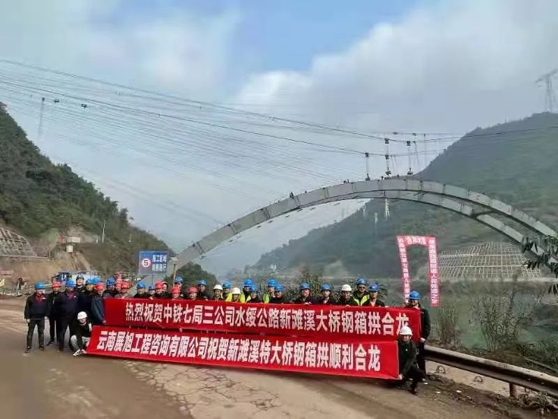 交通建设 | 昭通绥水公路新滩溪特大桥钢箱拱顺利合龙
