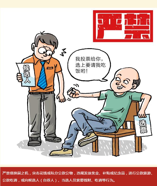 换届选举 | 20组漫画,让你牢记"十严禁""十不准"