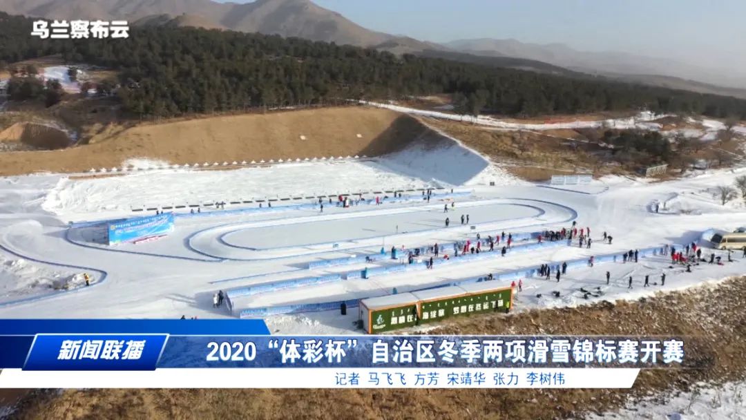 热"雪"激情!2020"体彩杯"自治区冬季两项滑雪锦标赛开赛