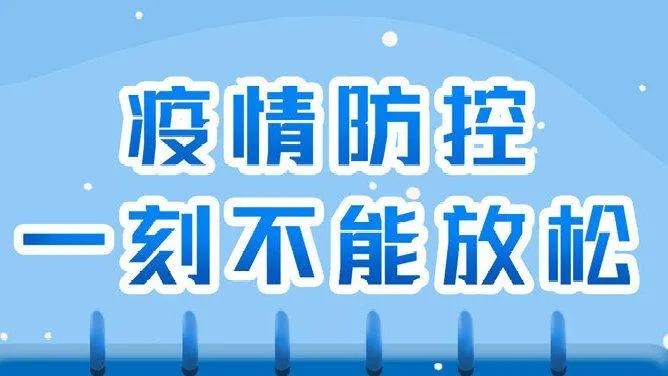 五华法院常态化疫情防控温馨提示