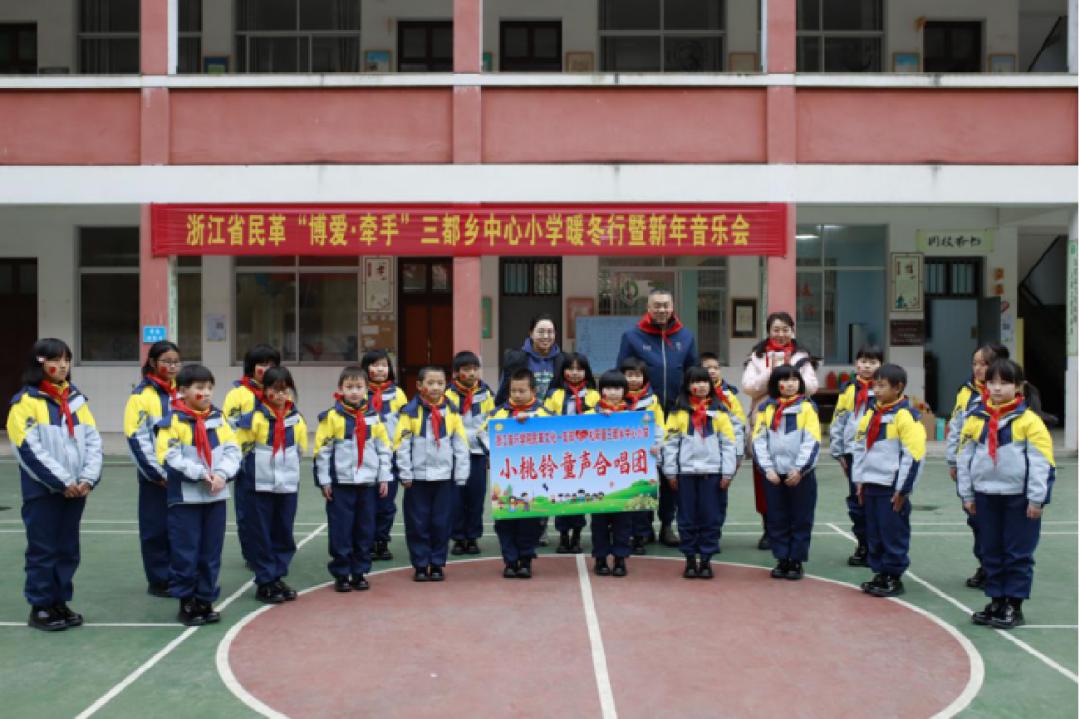 【博爱民革】民革浙江省委会赴三都乡中心小学开展暖冬行暨新年音乐会