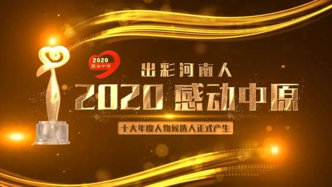 "出彩河南人"2020感动中原!让我们一起传递真情,致敬榜样!