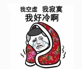 八年来最冷!瑟瑟发抖