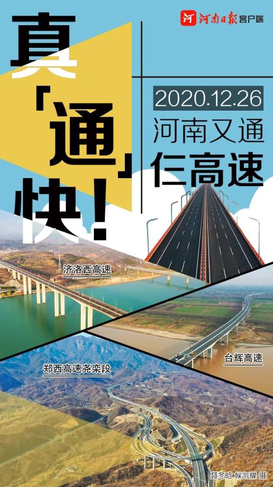 今天,河南这三条高速通了!(最新发布)