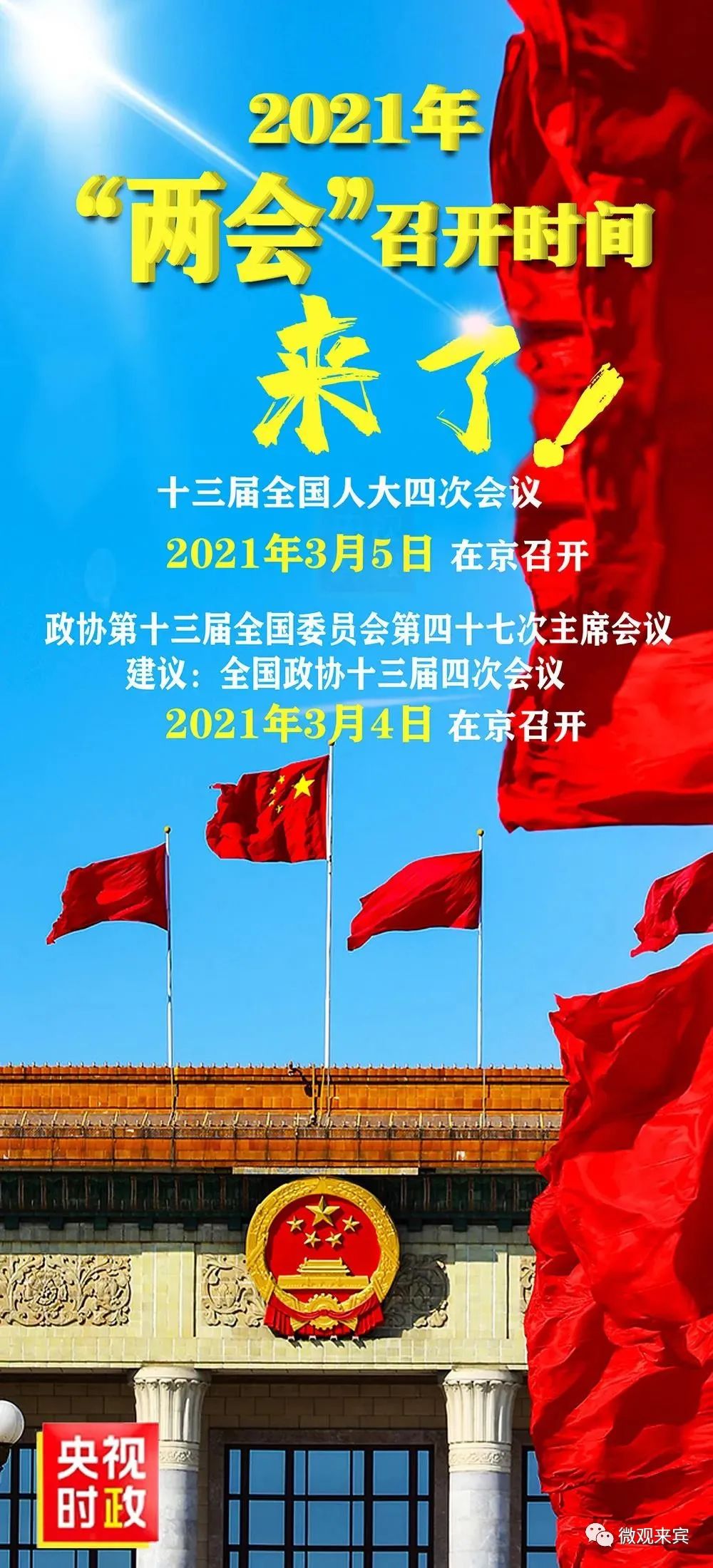 重磅!2021年全国两会召开时间定了!