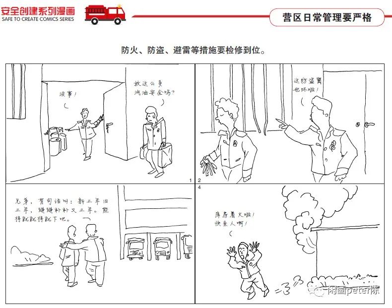 消防救援队伍安全创建系列漫画(四)