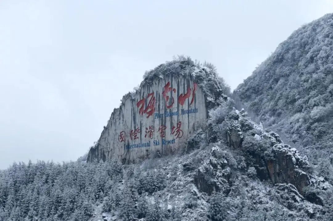 梅花山国际滑雪场 图源/梅岭微芳