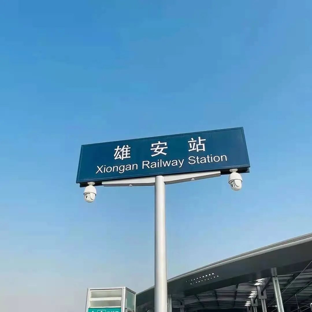 他们也是雄安站的幕后英雄