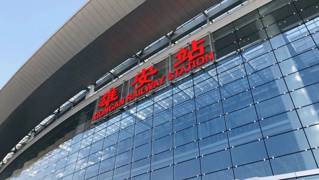 他们也是雄安站的幕后英雄