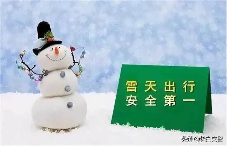 雪天安全提示|长白县辖区降雪了,雪天请牢记这些行车技巧 !