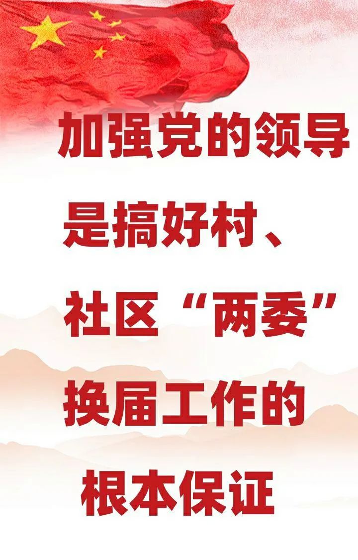 两委换届村社区两委换届工作宣传标语请查收