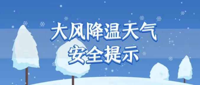 河北省应急管理厅大风降温天气安全提示